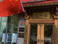 -张一元茶庄(望京店)