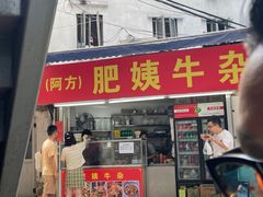 -东山口肥姨牛杂(东山口店)