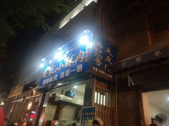 门面-定家小酥肉·清真(回民街店)