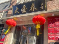 -大壶春(四川中路店)