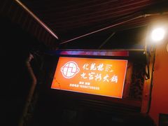门面-化龙桥九宫格火锅(清水河店)