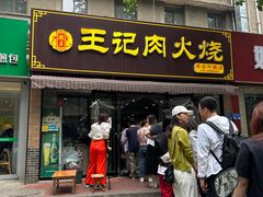 -王记肉火烧早餐中国店