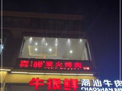 门面-牛很鲜潮汕牛肉火锅(朝晖路店)