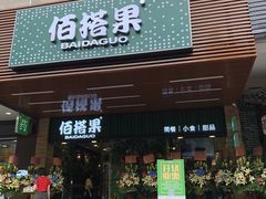 门面-佰搭果·广式茶餐厅(石牌东路店)