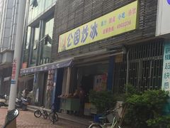 门面-公园炒冰