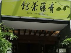 -青藤茶馆(南山路店)