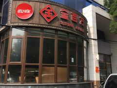 门面-金百万烤鸭店(马甸店)