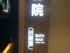-巴斯漫温泉汗蒸馆(贡湖大道店)
