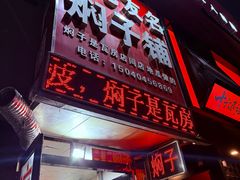 -二七友名焖子铺