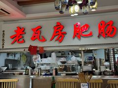 -青石桥老瓦房肥肠粉总店(青石桥总店)