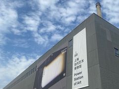 -上海当代艺术博物馆