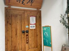 门面-拂晓山房·私房川菜(西门店)