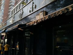 门面-林静小吃(复兴路店)
