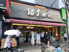 -矮子馅饼(大成路店)