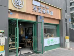 -吴记怪味面(牛王庙店)