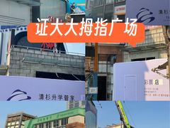 -证大大拇指广场(芳甸路店)