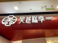 门面-吴越糕享(常熟万达店)