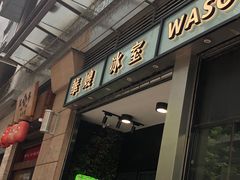 门面-华嫂冰室(尖沙咀店)