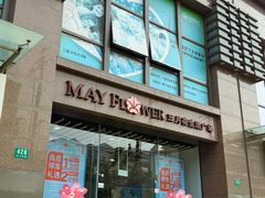 -五月花生活广场