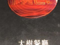 -大树餐厅(红旗街万达店)