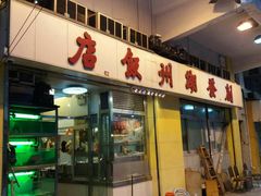 门面-创发潮州饭店