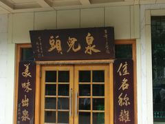 -泉儿头杂碎·清真(城东总店)