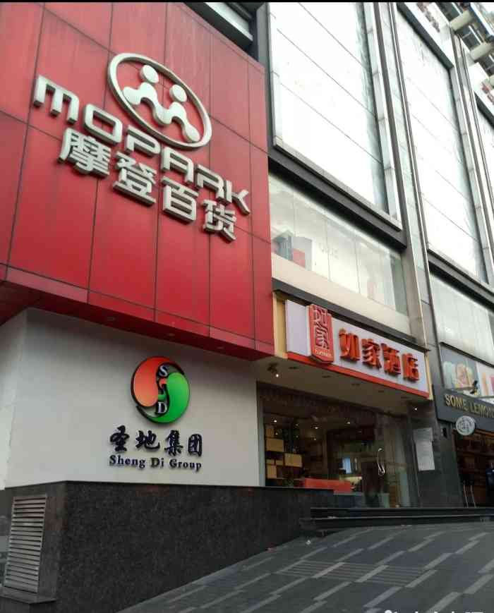 摩登百货圣地店图片