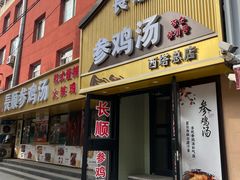 -长顺参鸡汤店(西塔总店)