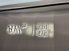 -守田肩颈·推拿SPA(颐豪旗舰店)