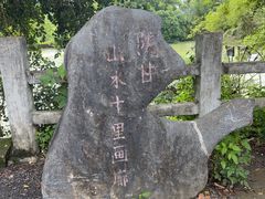 -明仕田园