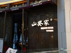门面-山葵家·创意料理(临平银泰城店)