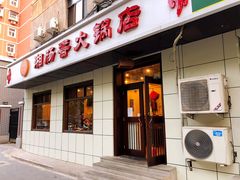 门面-湘肠香火锅店(团结湖店)