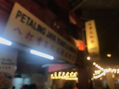 -马来西亚美食街