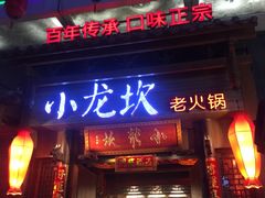 门面-小龙坎火锅(仓山万达店)