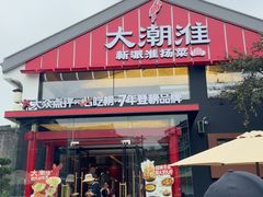 -大潮淮·淮扬菜(何园旗舰店)