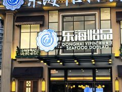 -东海怡品海鲜豆捞(星街坊店)