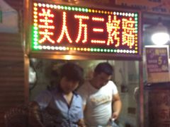门面-美人万三·蚝大人生蚝小馆(昌里路店)