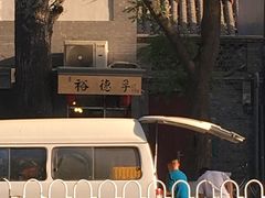-裕德孚·非遗手切涮羊肉(东直门内大街店)
