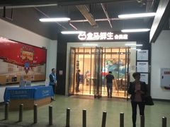 -盒马鲜生(莱蒙都会店)
