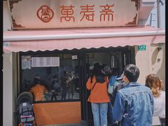 门面-万寿斋(山阴路店)