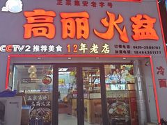 -山城正宗集安高丽火盆