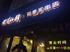 门面-很久以前羊肉串(大华三路店)