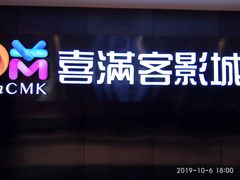 -喜满客影城(汉神广场店)