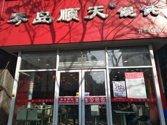 门面-琴岛顺天馄饨(营口路市场店)