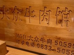 -大众跷脚牛肉馆·非遗传承单位(峨眉山店)