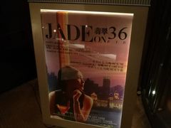 -翡翠36酒吧(浦东香格里拉店)