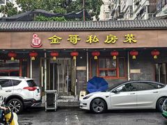 -金哥私房菜馆(张府园总店)