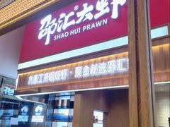 门面-邵汇大虾火锅(鲁迅路店)