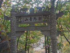 -天津盘山风景名胜区