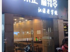 门面-张正麻辣串(宿州路店)